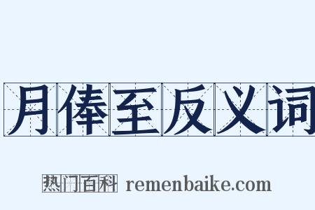 月俸至反义词是什么意思的图片